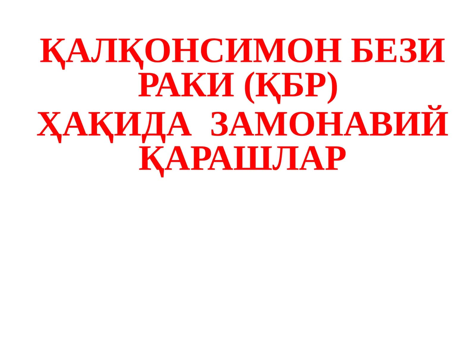 ҚАЛҚОНСИМОН БЕЗИ РАКИ (ҚБР)