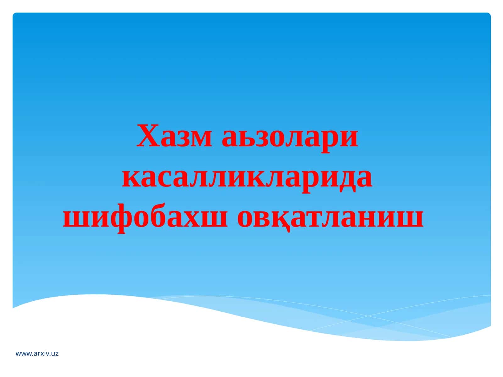 Хазмаъзоларикасалликлари