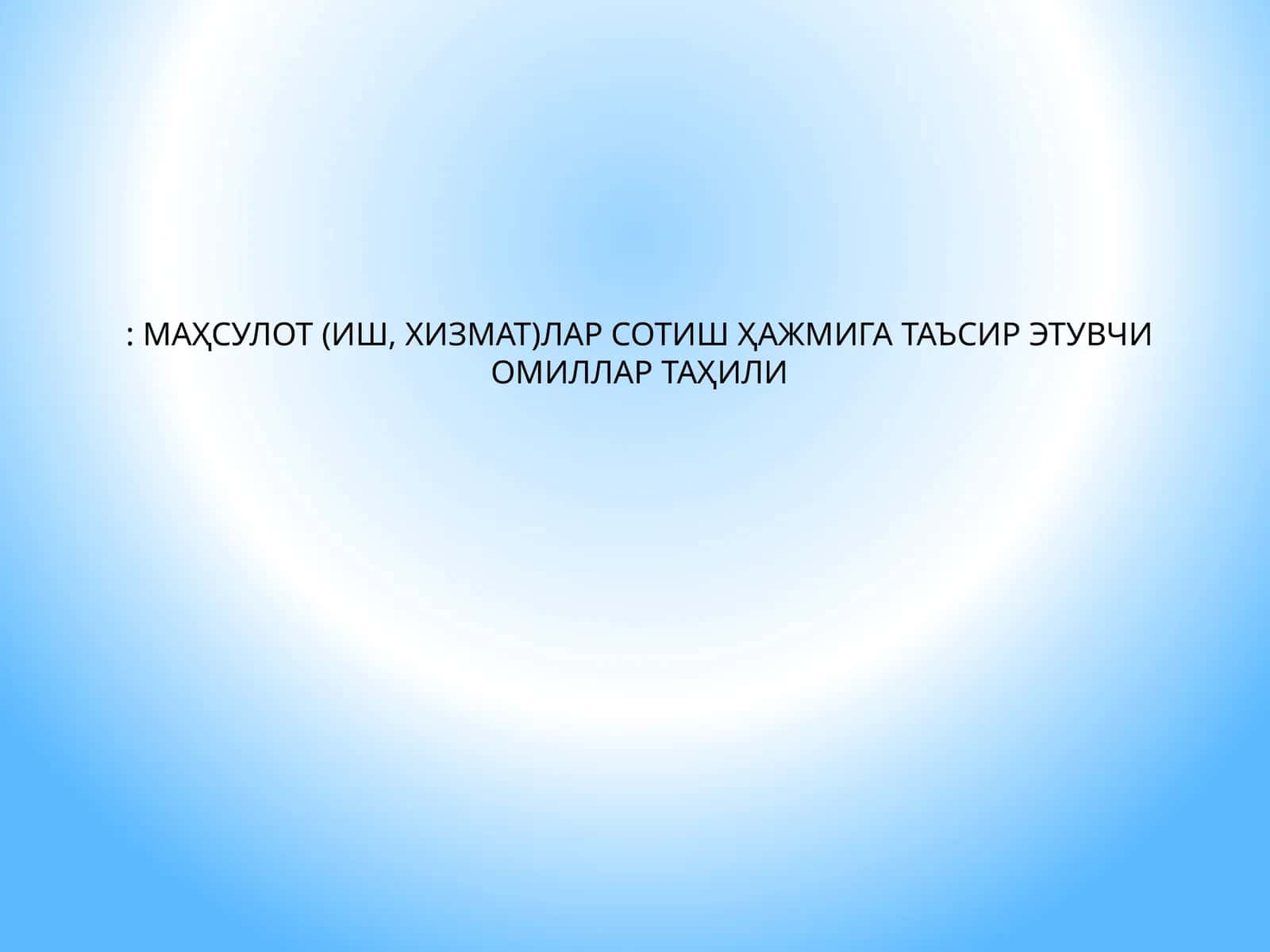 МАҲСУЛОТ (ИШ, ХИЗМАТ)ЛАР СОТИШ ҲАЖМИГА ТАЪСИР ЭТУВЧИ ОМИЛЛАР ТАҲИЛИ