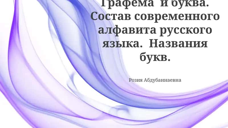 Современный русский алфавит: состав и история