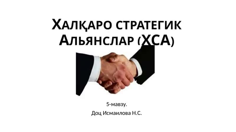 Халқаро стратегик Альянс (ХСА)