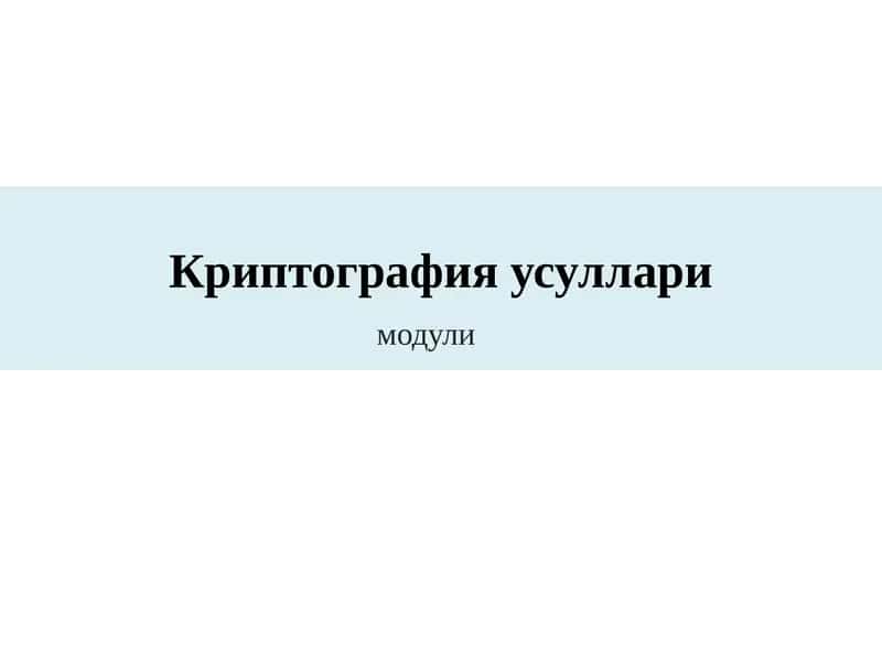 Криптография усуллари