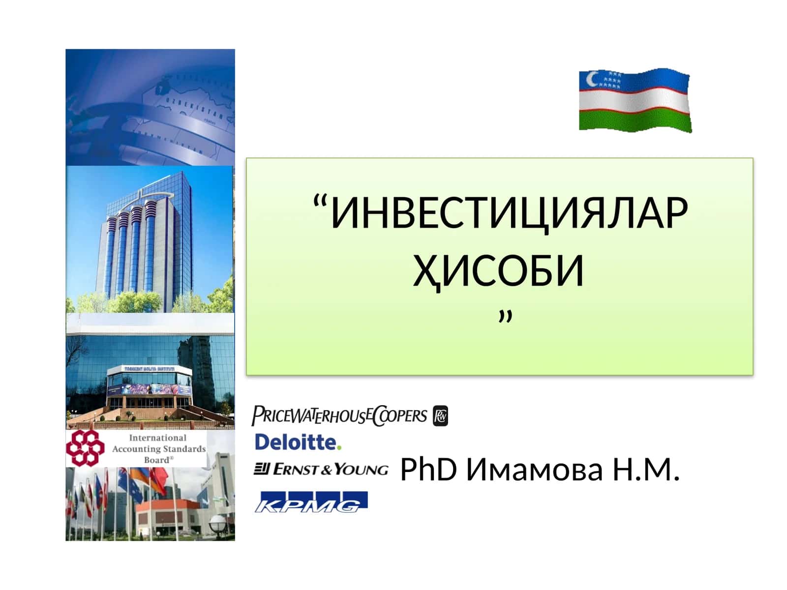 Инвестициялар ҳисоби