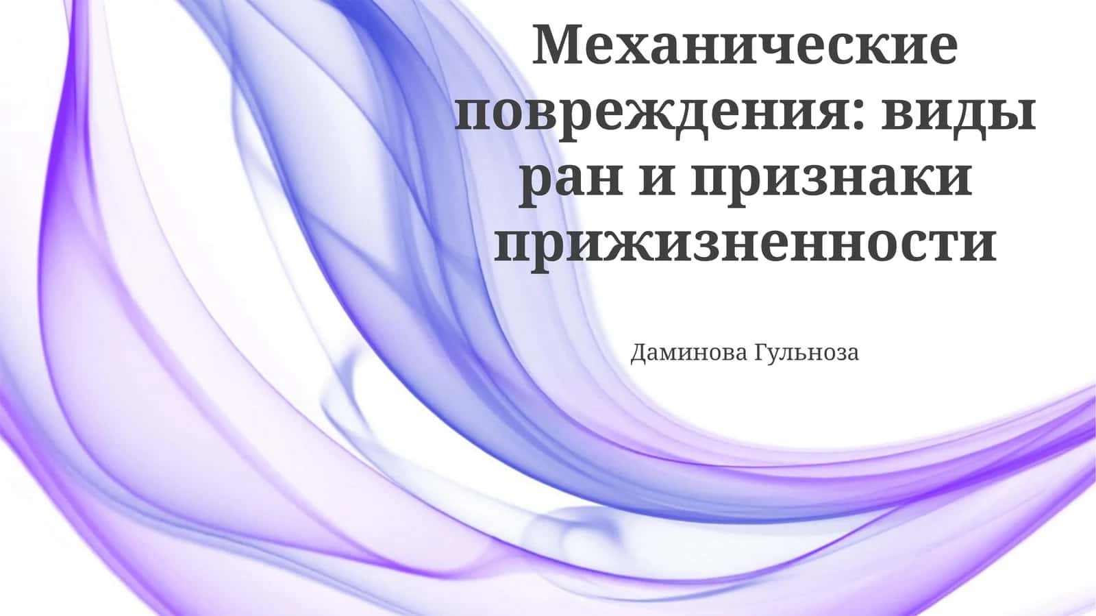 Механические повреждения: виды ран и признаки прижизненности