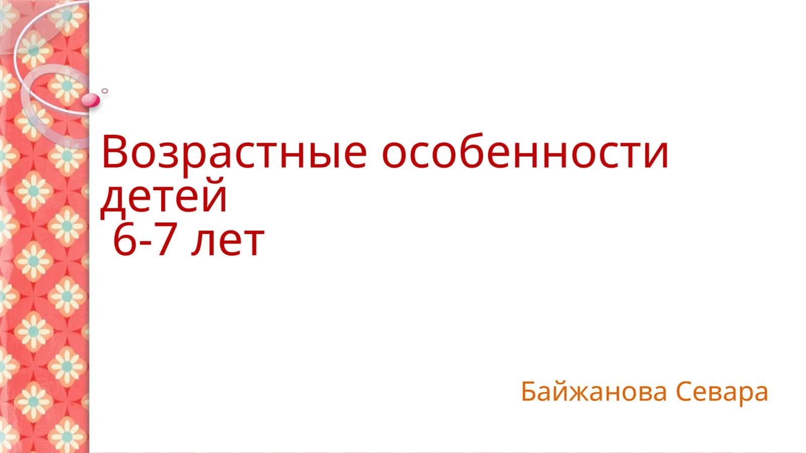 Возрастные особенности детей 6-7 лет
