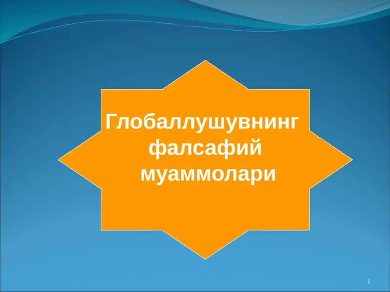 Глобаллушувнинг фалсафий муаммолари