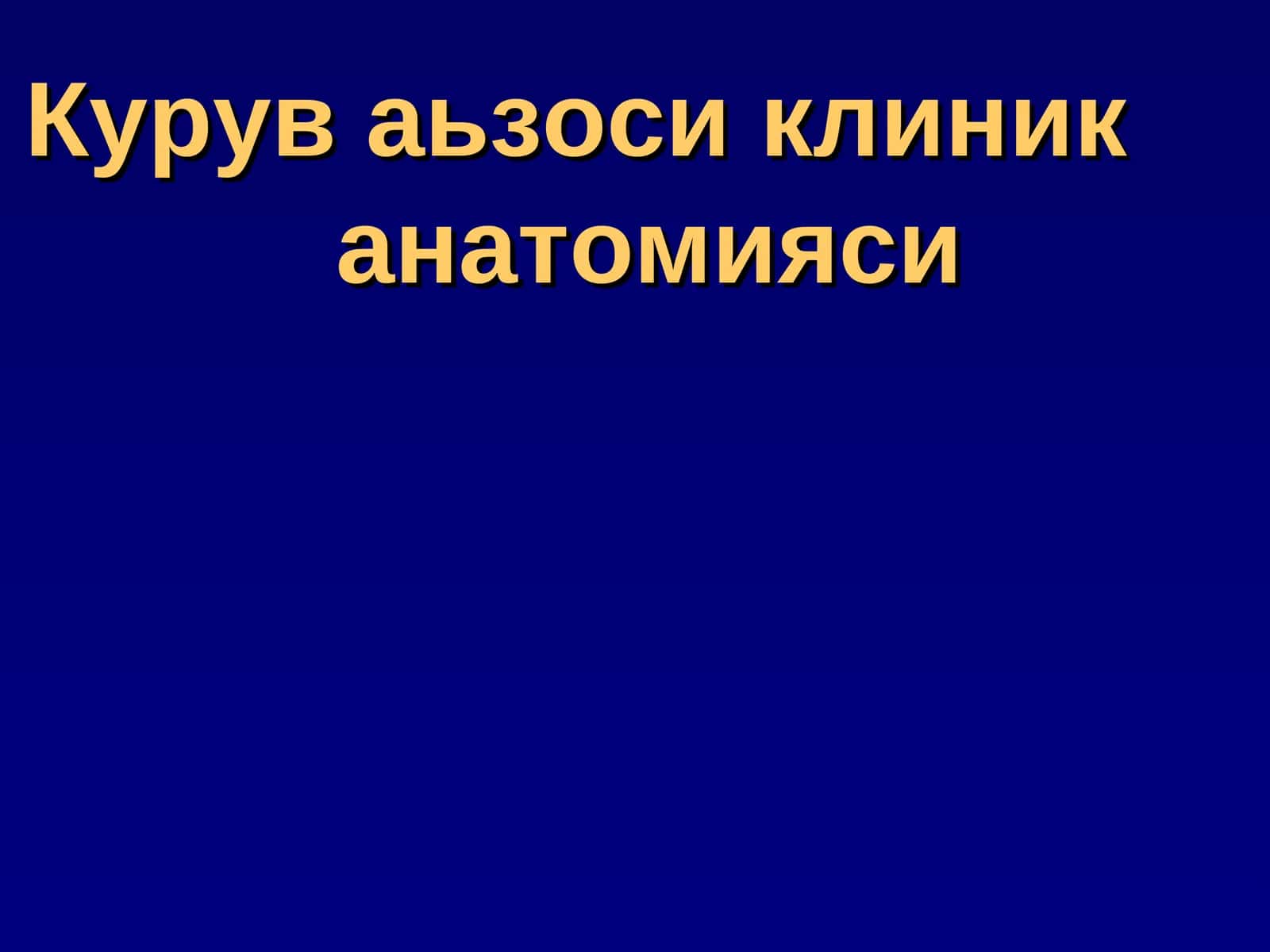 Курув аьзоси клиник анатомияси