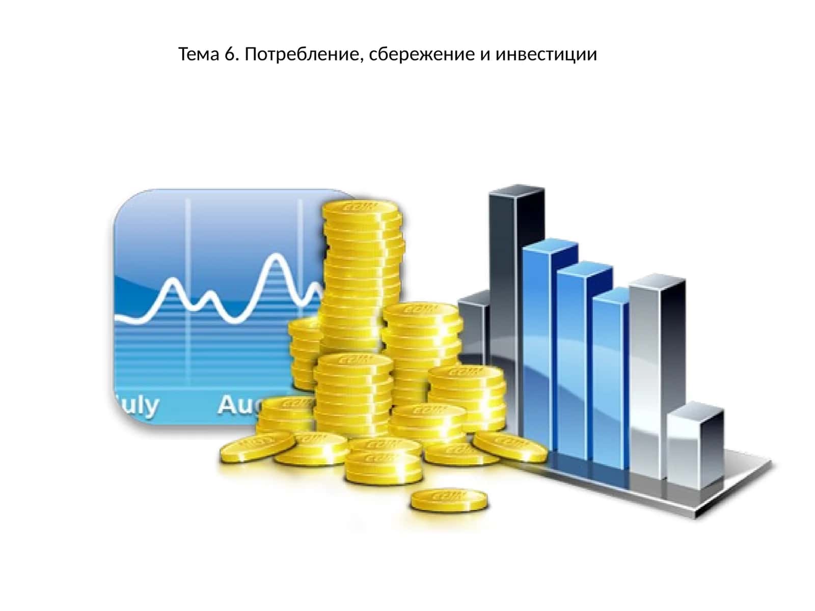 Потребление, сбережение и инвестиции