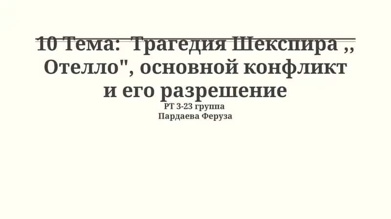 Трагедия Шекспира,, Отелло", основной конфликт и его разрешение