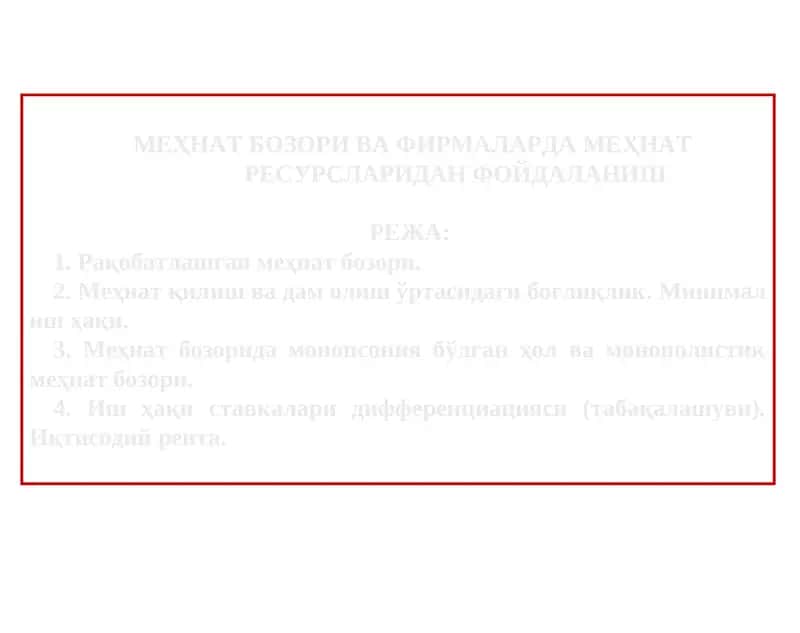 Меҳнат бозори ва фирмаларда меҳнат ресурсларидан фойдаланиш