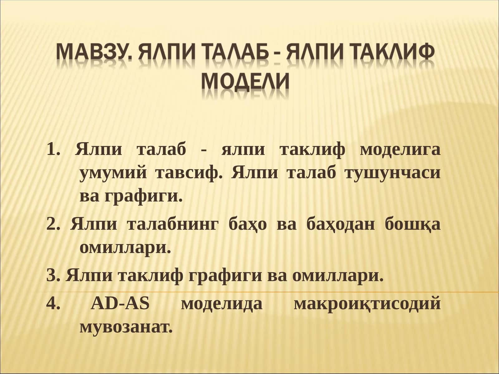 Ялпи талаб - ялпи таклиф (AD-AS aggregate demand- aggregate supply) modeli