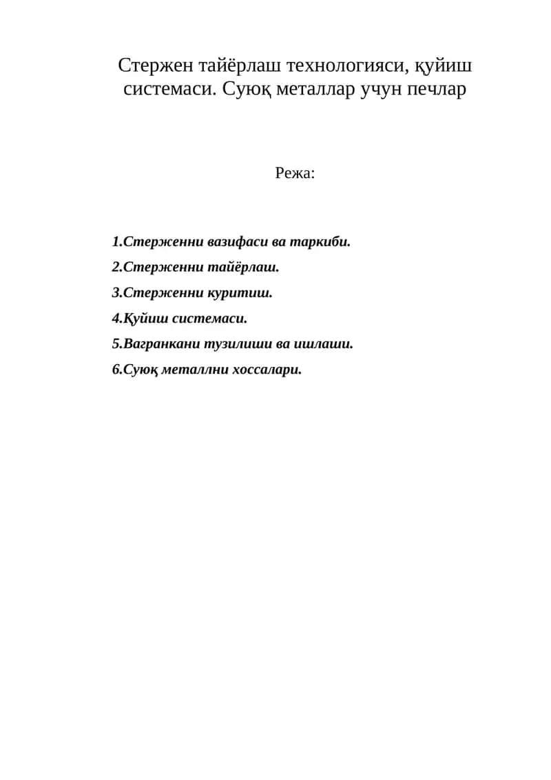 Стержен тайёрлаш технологияси