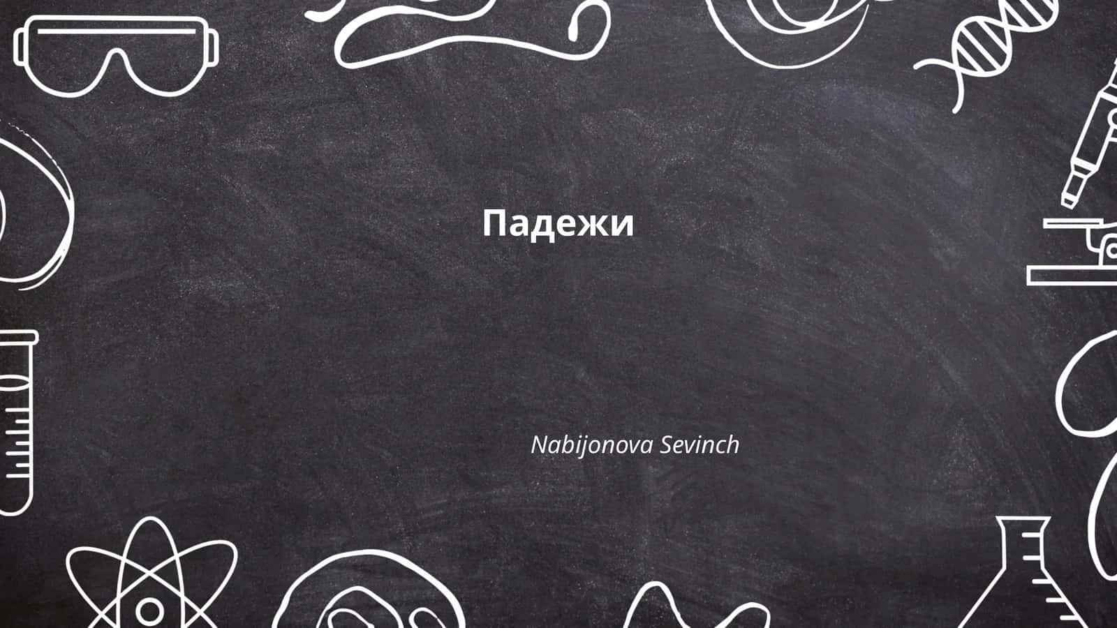 Падежи