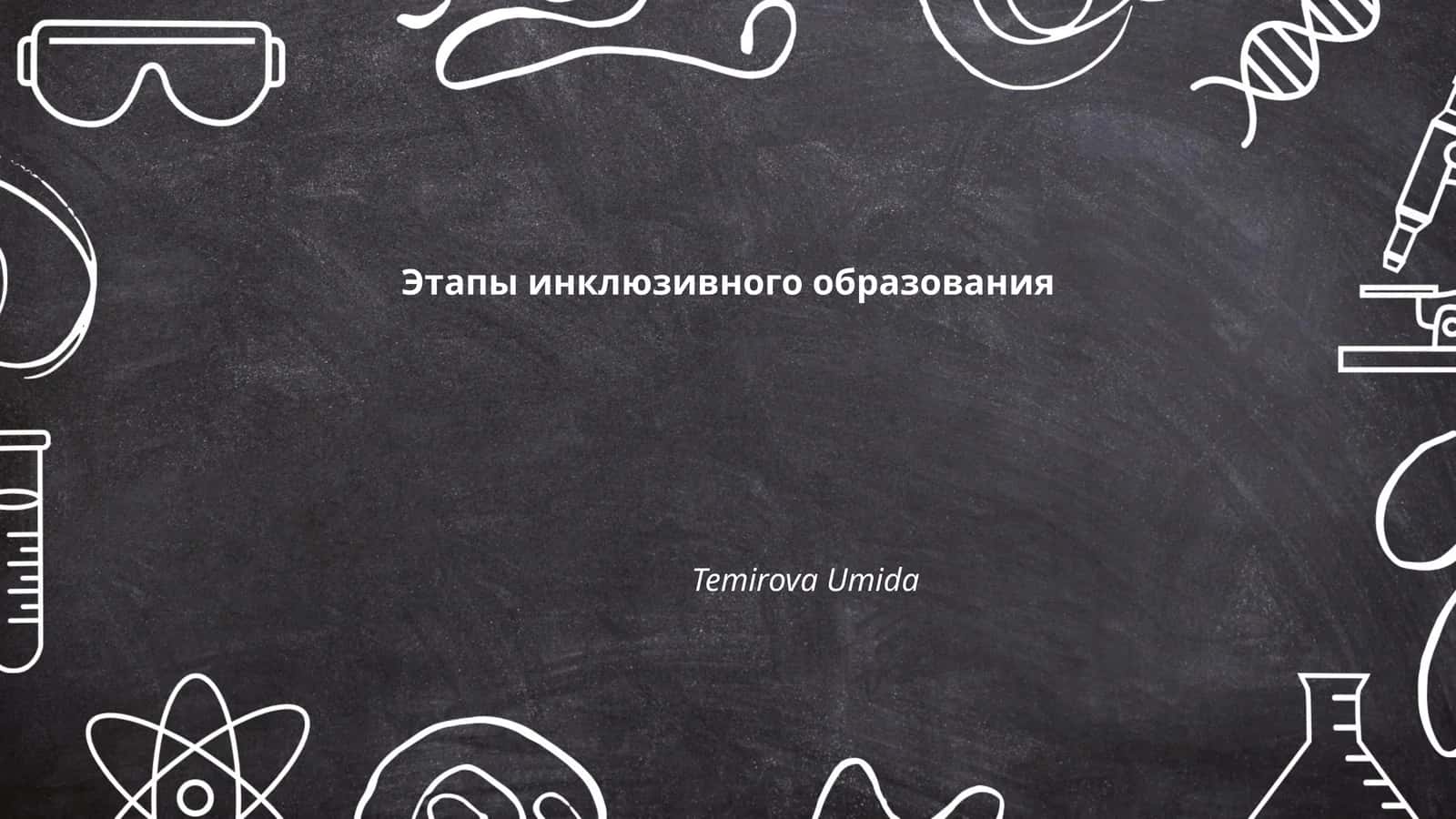 Этапы инклюзивного образования
