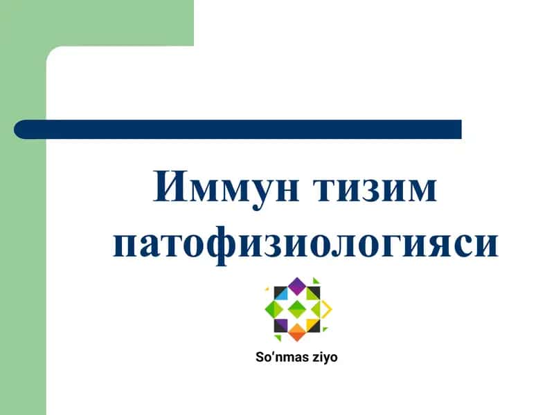 Иммун тизим патофизиологияси
