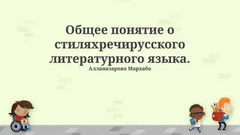 Общее понятие о стилях речи русского литературного языка