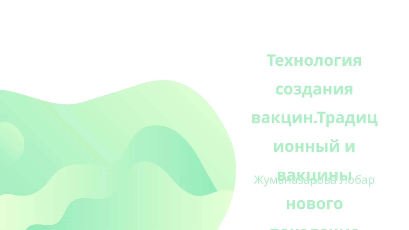 Технология создания вакцин.Традиционный и вакцины нового поколение (мРНК)