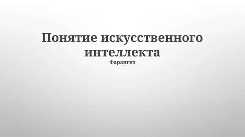 Понятие искусственного интеллекта
