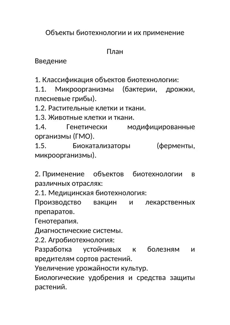 Объекты биотехнологии и их применение