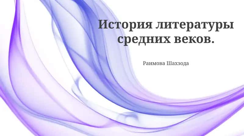 История литературы средних веков
