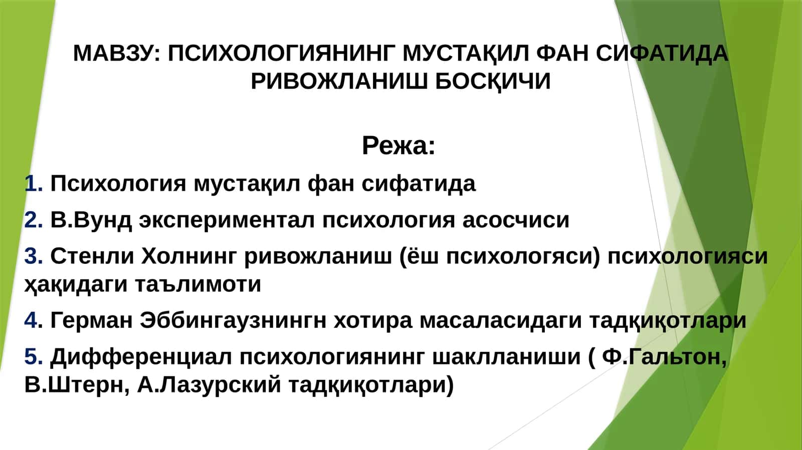 ПСИХОЛОГИЯНИНГ МУСТАҚИЛ ФАН СИФАТИДА РИВОЖЛАНИШ БОСҚИЧИ