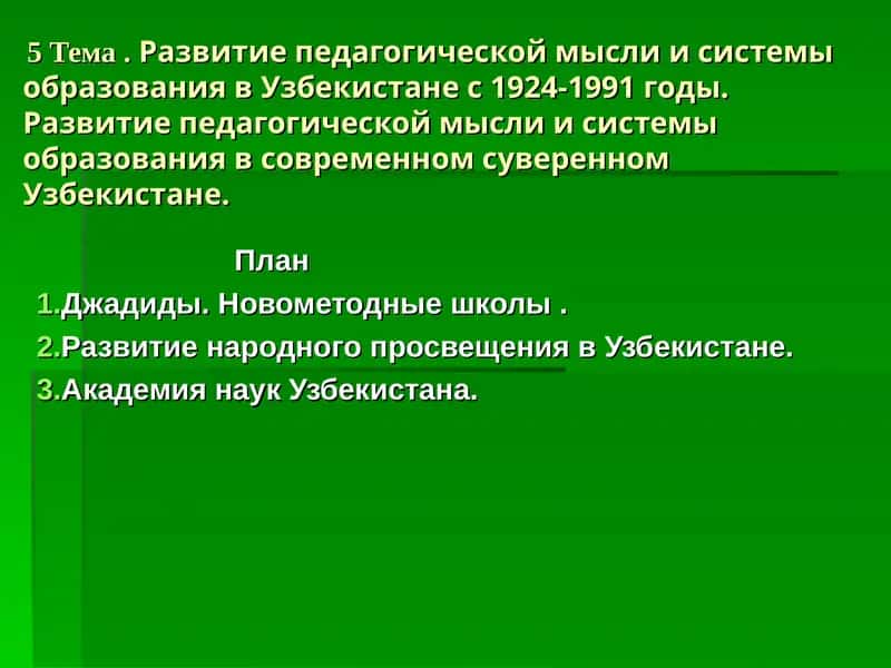 Развитие педагогической мысли и системы образования в Узбекистане