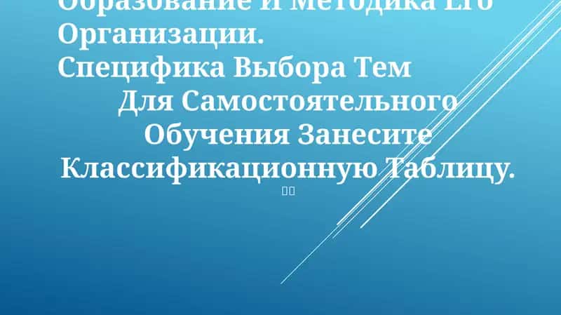 Специфика выбора тем для самостоятельного обучения