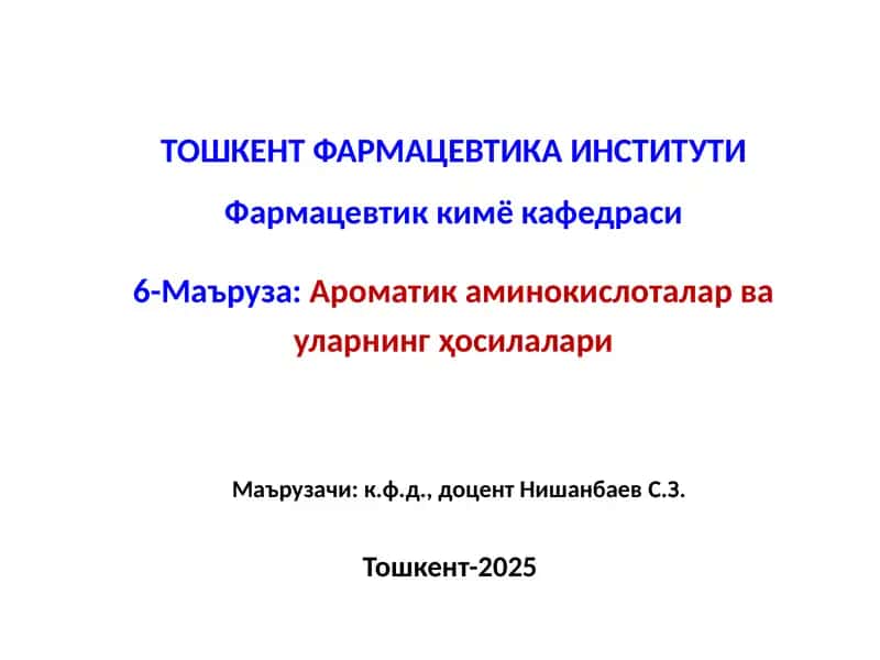 Ароматик аминокислоталар ва уларнинг ҳосилалари
