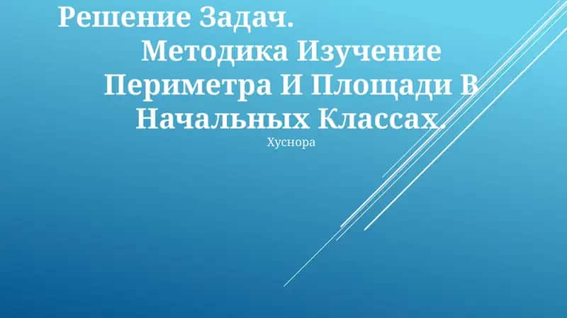 Методика Изучение Периметра И Площади В Начальных Классах