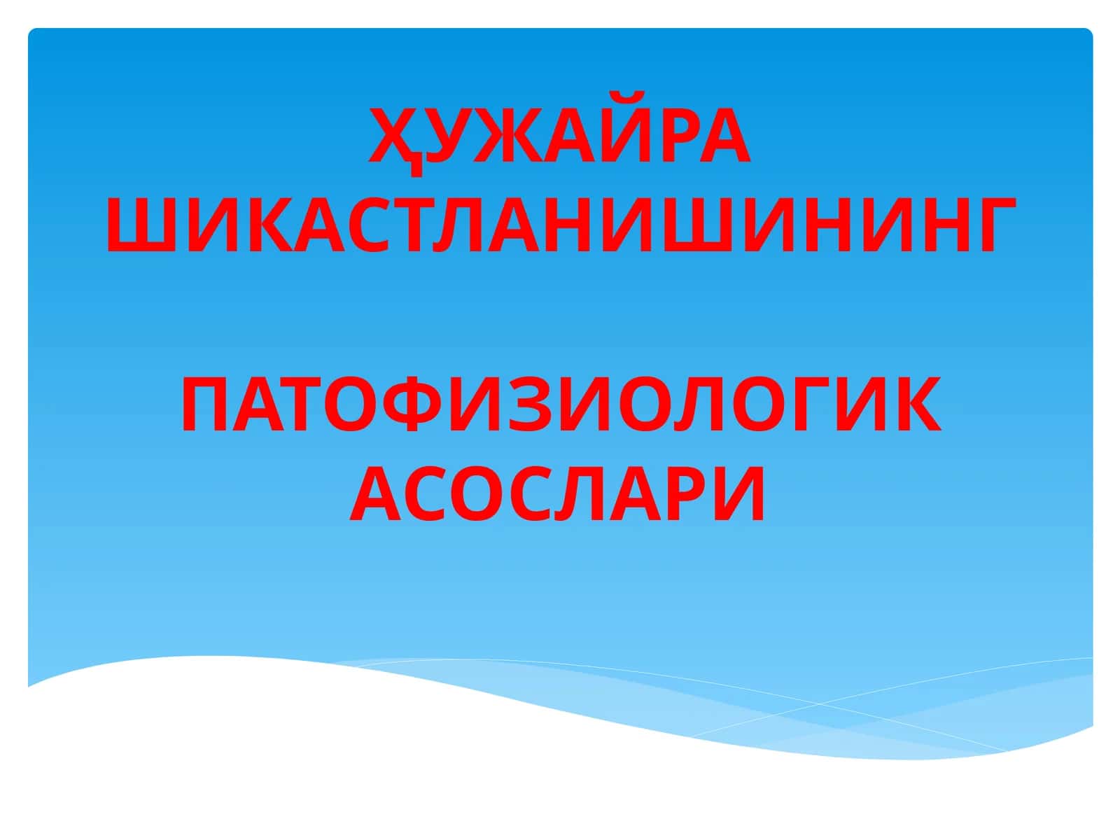 ХУЖАЙРА ШИКАСТЛАНИШИНГ ПАТОФИЗИОЛОГИКАСОСЛАРИ