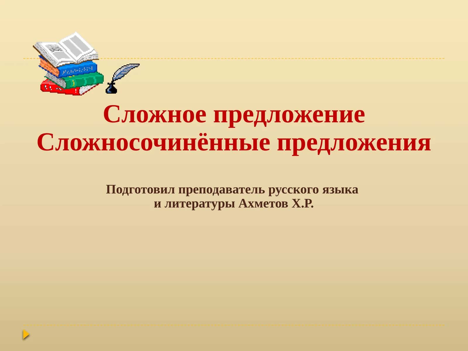 Сложное предложение