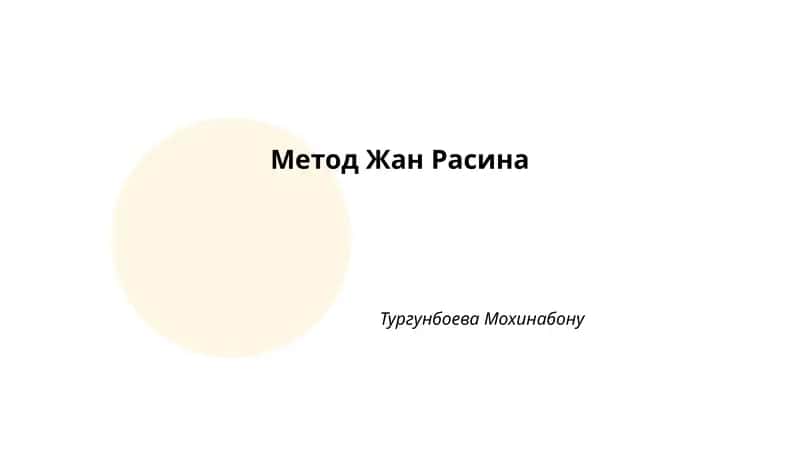 Метод Жан Расина