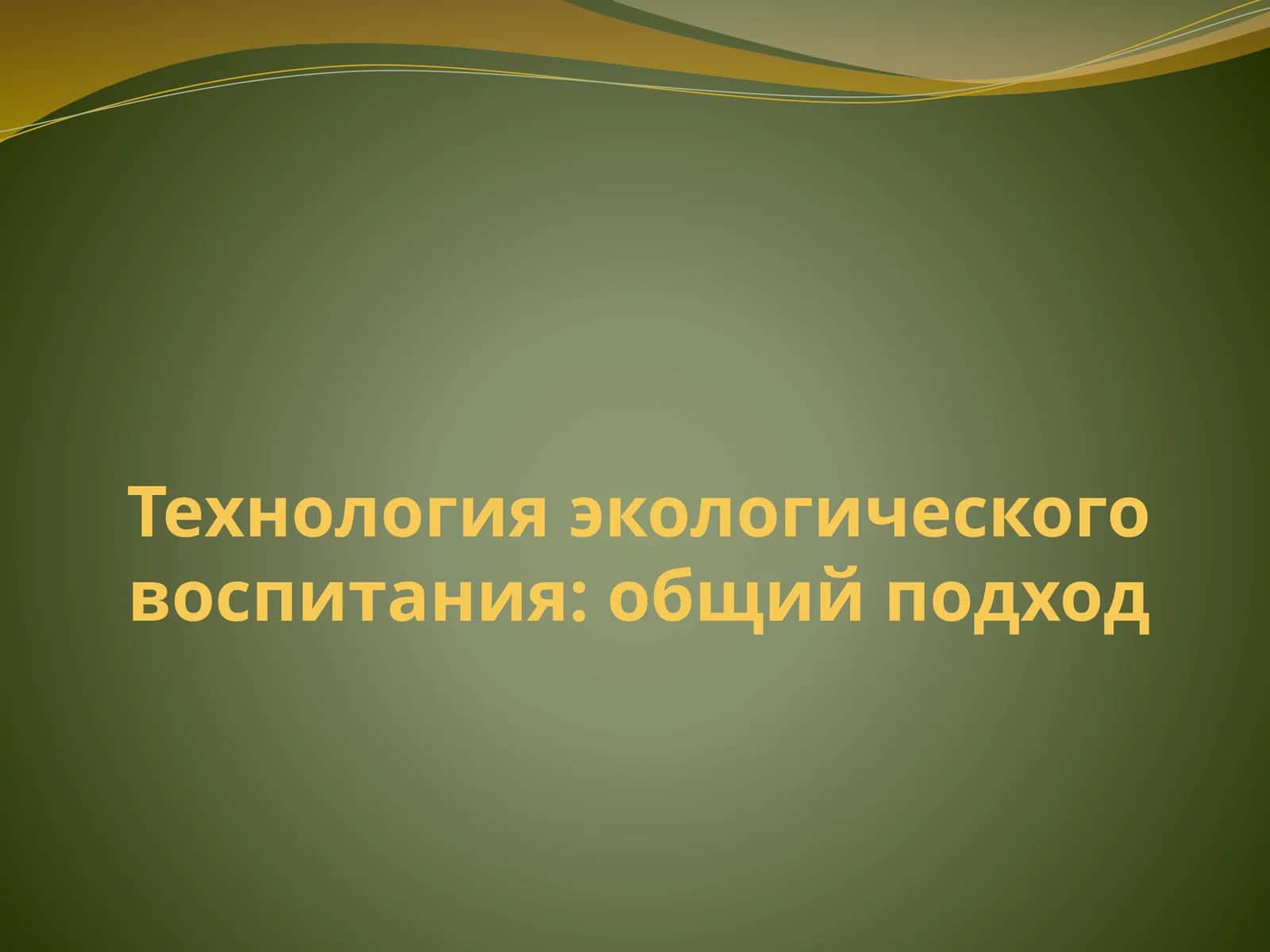 Технология экологического воспитания: общий подход