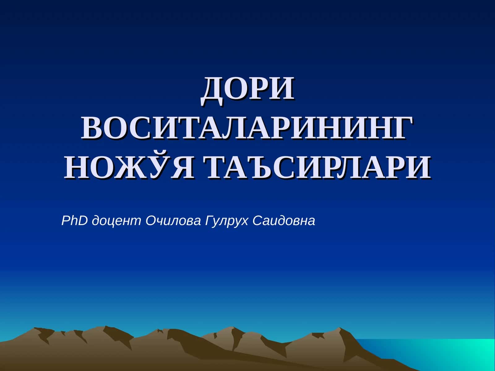 Дори воситаларининг ножўя таъсирлари