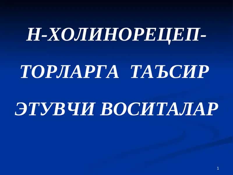 Н-ХОЛИНОРЕЦЕП-ТОРЛАРГАТАЪСИР
