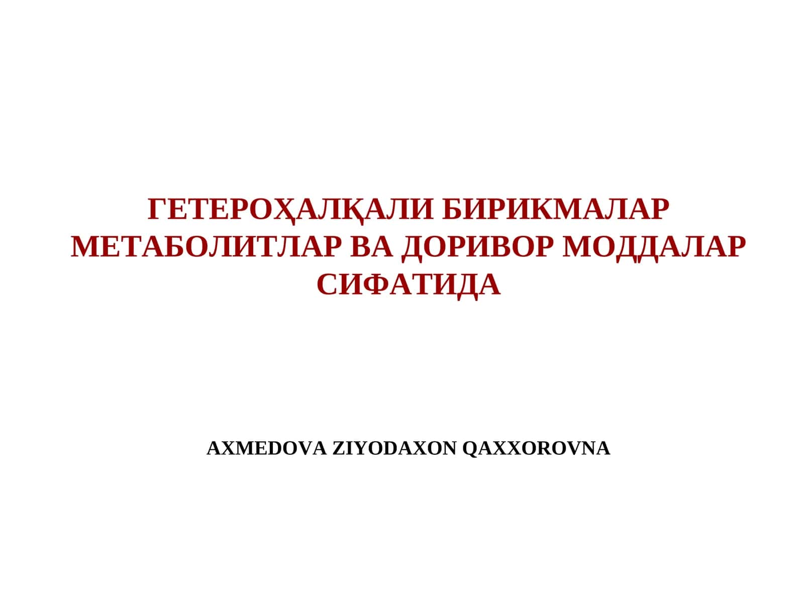 ГЕТЕРОҲАЛҚАЛИ БИРИКМАЛАР МЕТАБОЛИТЛАР ВА ДОРИВОР МОДДАЛАР СИФАТИДА