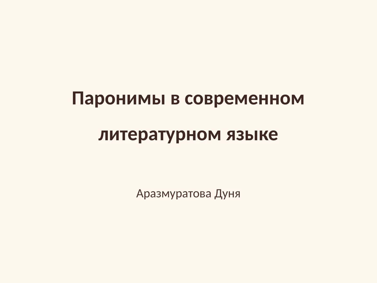Паронимы в современном литературном языке