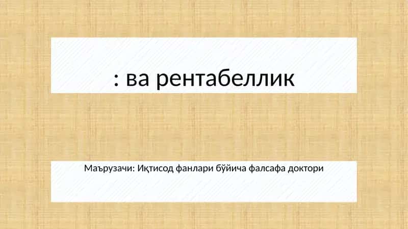 Рентабеллик