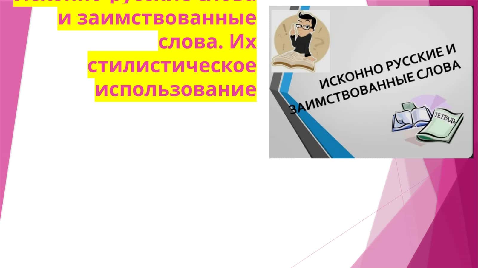 Исконно-русские слова и заимствованные слова. Их стилистическое использование