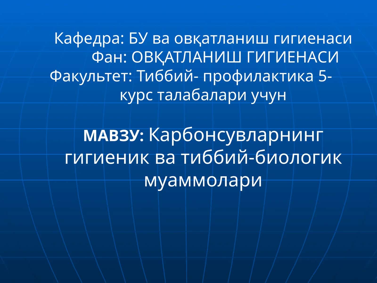 Карбонсувларнинг гигиеник ва тиббий-биологик муаммолари