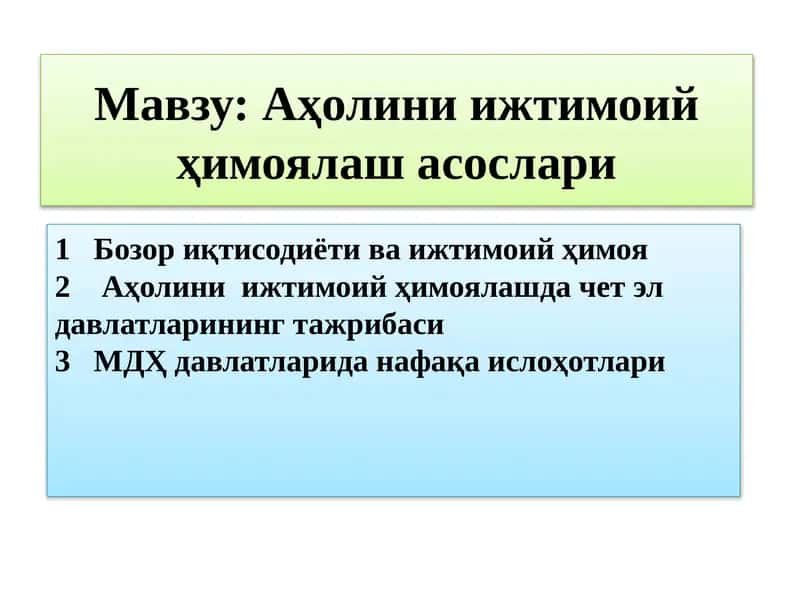 Аҳолини ижтимоий ҳимоялаш асослари