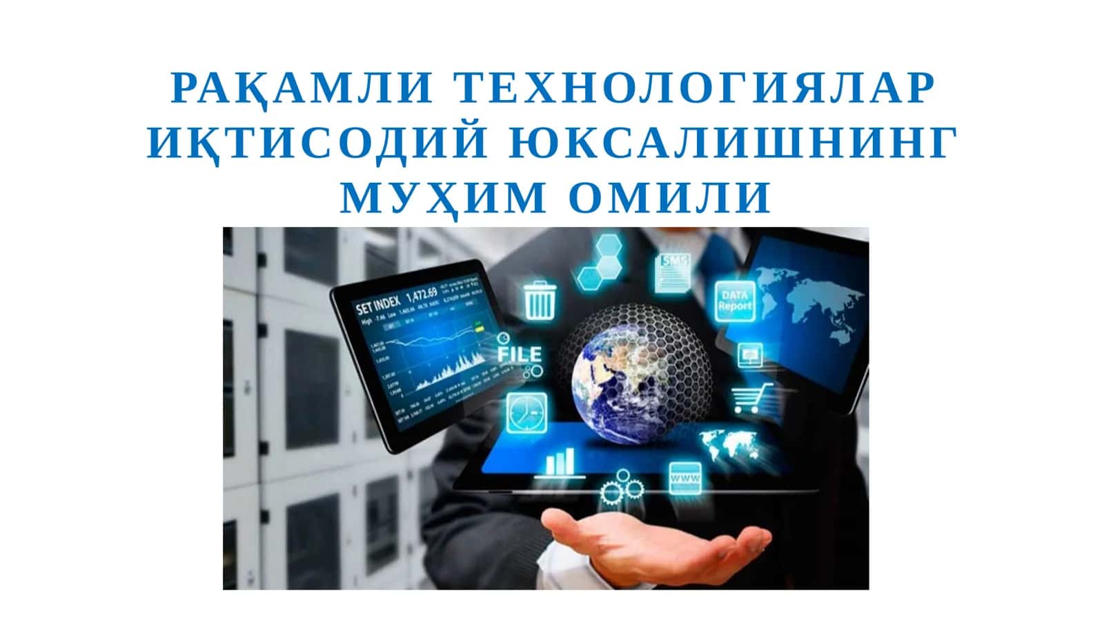 Рақамли технологиялар иқтисодий юксалишнинг муҳим омили
