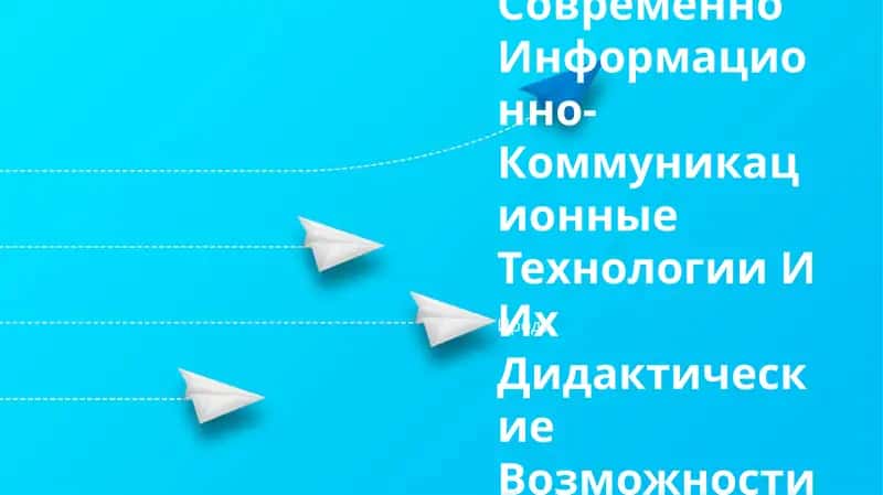 Современно Информационно-Коммуникационные Технологии И Их Дидактические Возможности