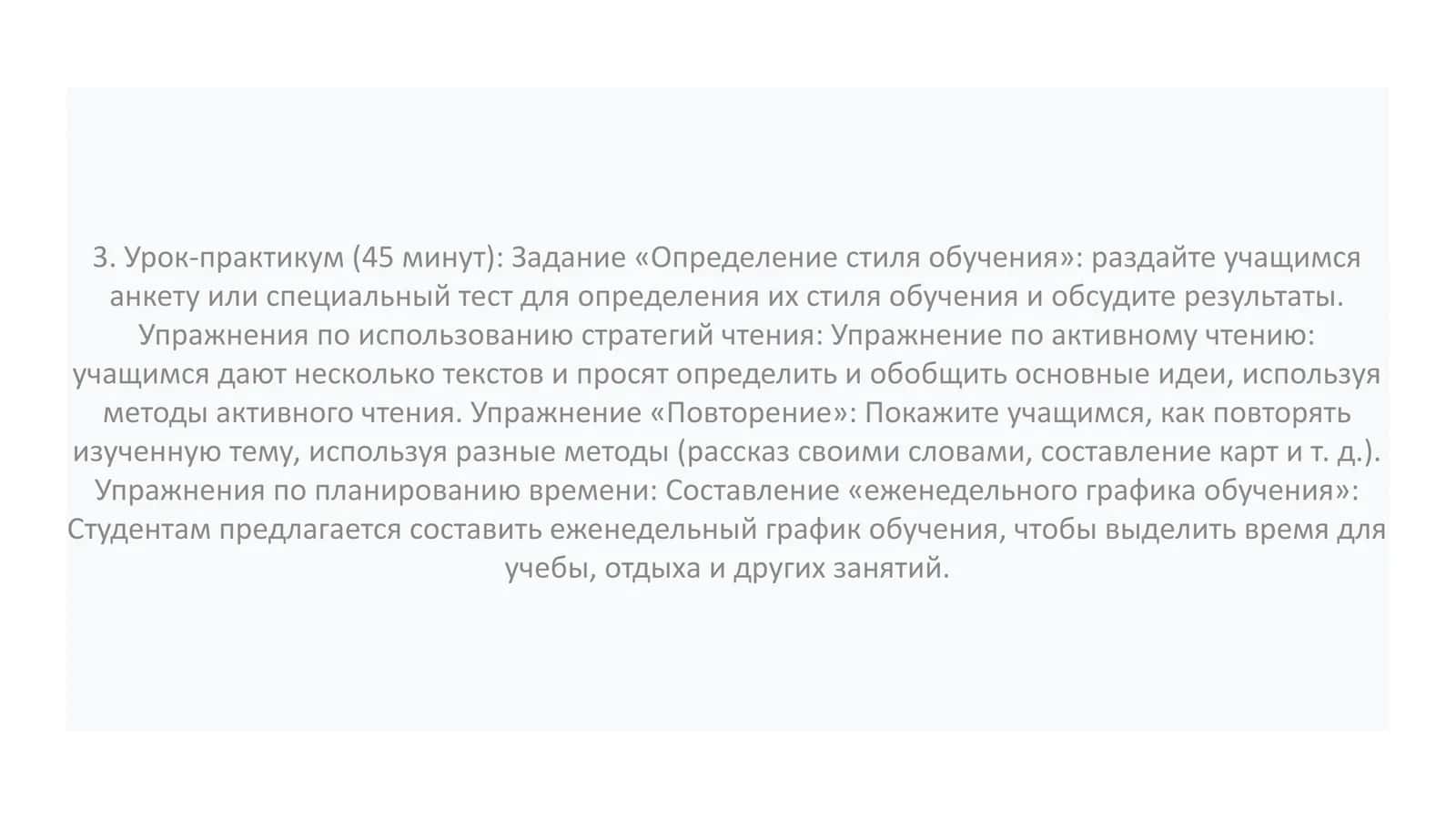 Урок-практикум (45 минут)