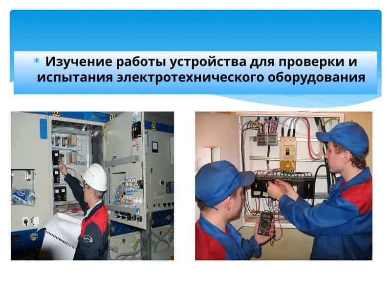 Проверка и испытание электротехнического оборудования
