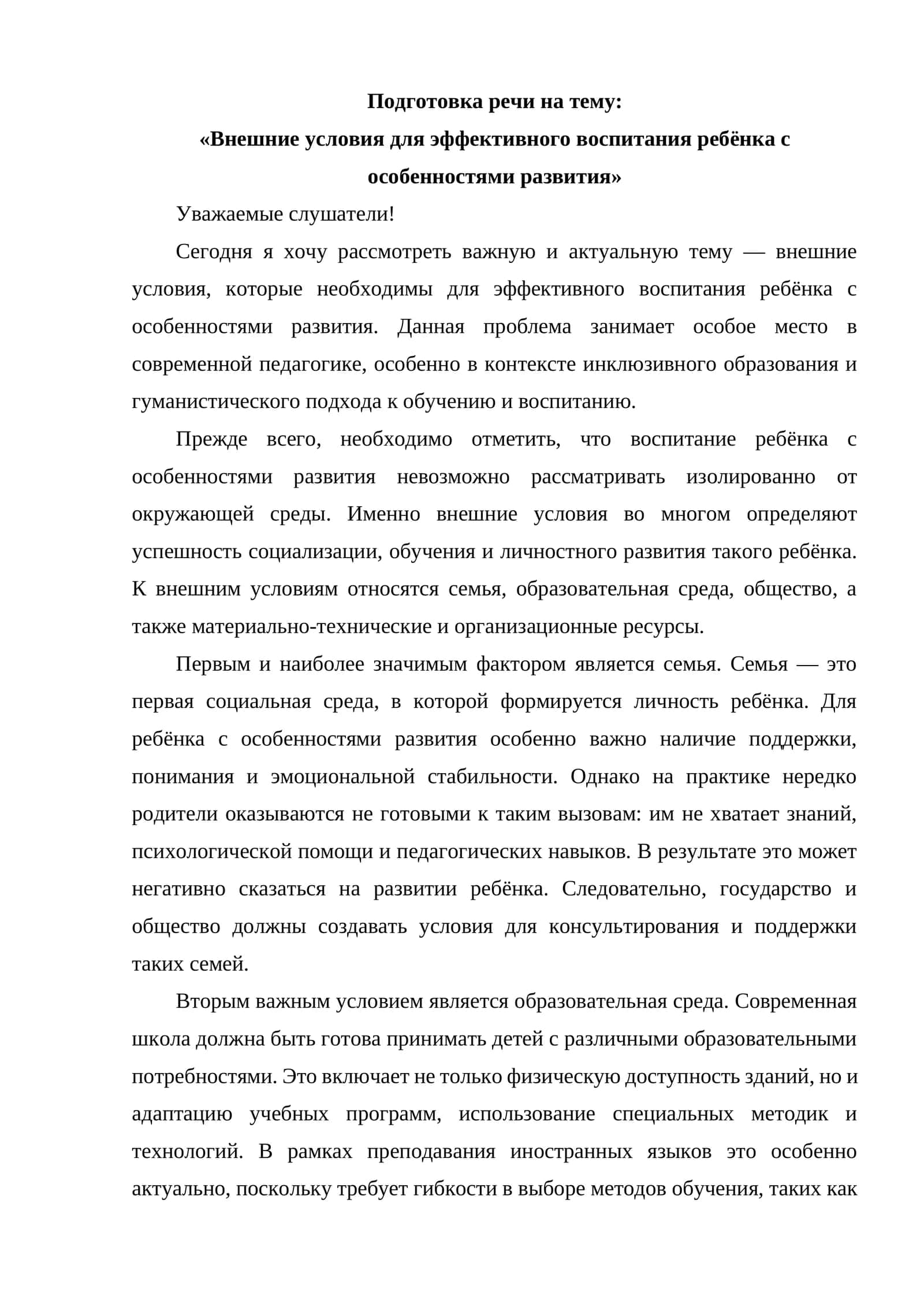Внешние условия для эффективного воспитания ребёнка с особенностями развития