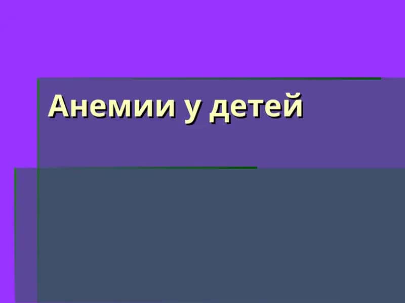 Анемии у детей