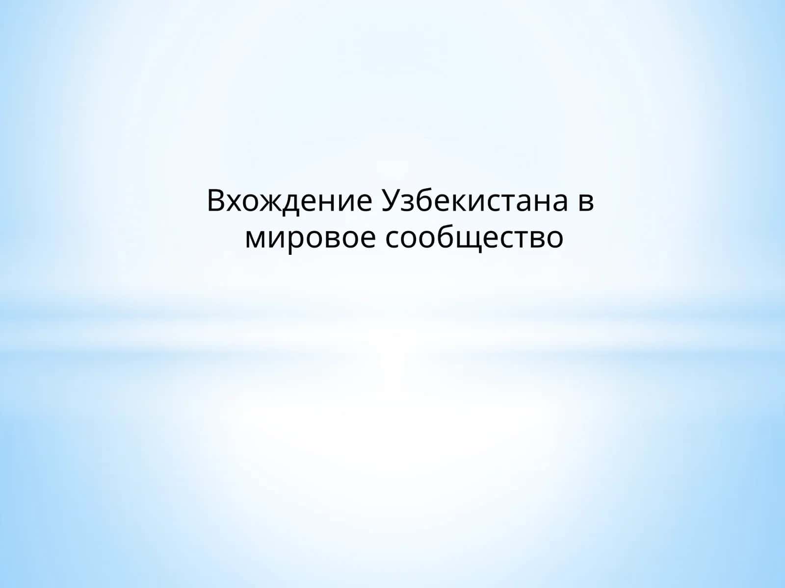 Вхождение Узбекистана в мировое сообщество