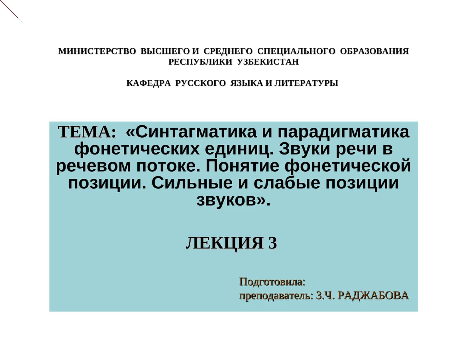 Синтагматика и парадигматика фонетических единиц. Звуки речи в речевом потоке. Понятие фонетической позиции. Сильные и слабые позиции звуков