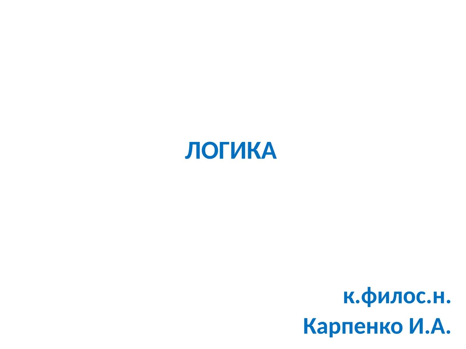 ЛОГИКА
